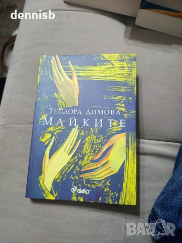 Майките Теодора Димова