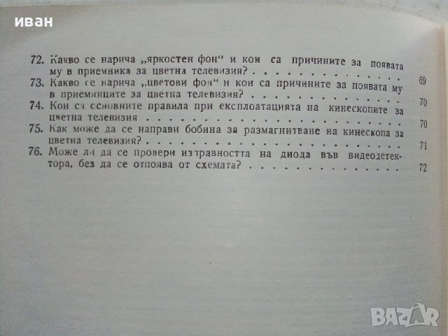 Отговори на въпроси из областта на телевизията - Д.Мишев - 1973г., снимка 6 - Специализирана литература - 39623103