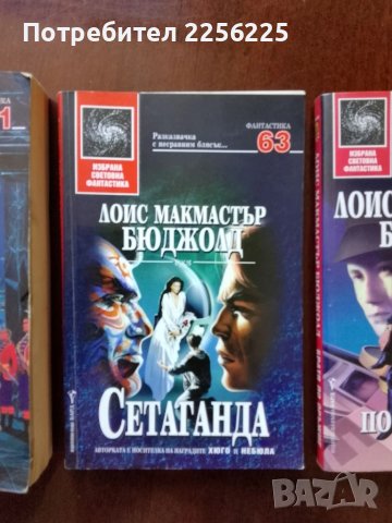 ЛОТ Лоис Макмастър Бюджолд, снимка 7 - Художествена литература - 50935254