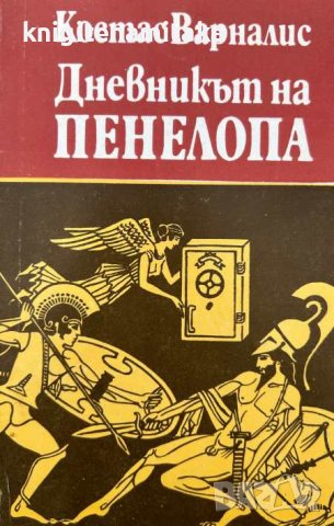 Дневникът на Пенелопа - Сатиричен роман - Костас Варналис