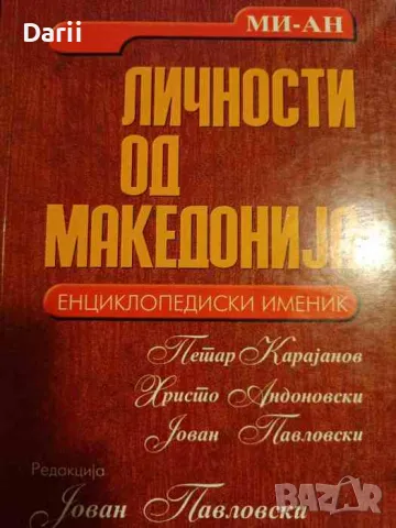 Личности од Македониjа- Йован Павловски