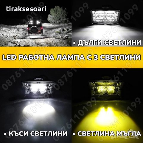 1 БР. 252W LED Диоден ФАР за Трактор с 3 светлини Къси, Дълги, Мъгла, снимка 2 - Аксесоари и консумативи - 41992547