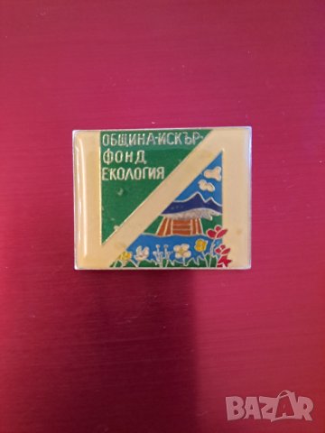 Български значки, снимка 10 - Колекции - 40573541