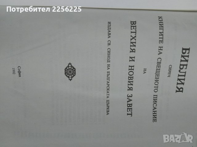 Библия 1992 , снимка 8 - Енциклопедии, справочници - 44352428