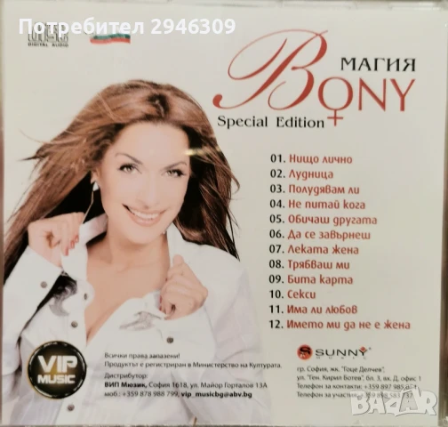 Бони - Магия(Special Edition) , снимка 2 - CD дискове - 50593475