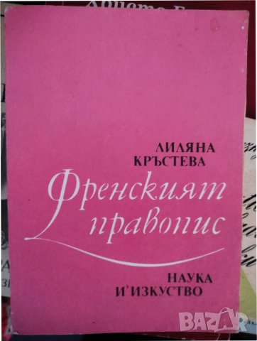 Френският правопис - Лиляна Кръстева