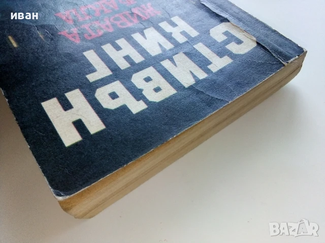 Живата факла - Стивън Кинг - 1989г., снимка 9 - Художествена литература - 50628945