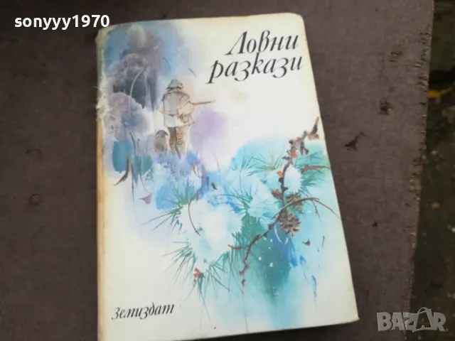 ЛОВНИ РАЗКАЗИ 2912242227, снимка 3 - Художествена литература - 48493483