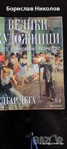 Велики художници: Part1, снимка 6 - Специализирана литература - 49445426