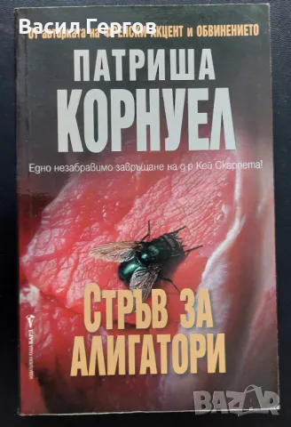 Стръв за алигатори Патриша Корнуел, снимка 1