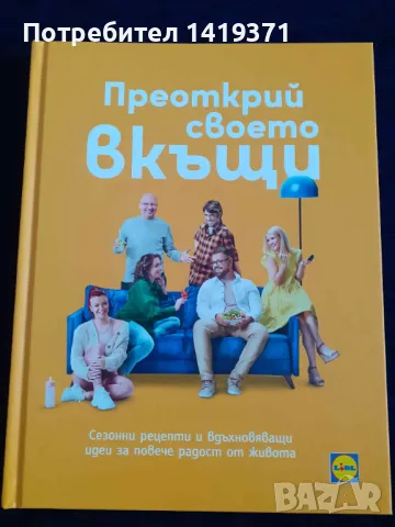 Преоткрий своето вкъщи - Иван Манчев, Таньо Шишков, снимка 1