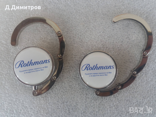 Rothmans закачалки за чанта., снимка 2 - Колекции - 36398783