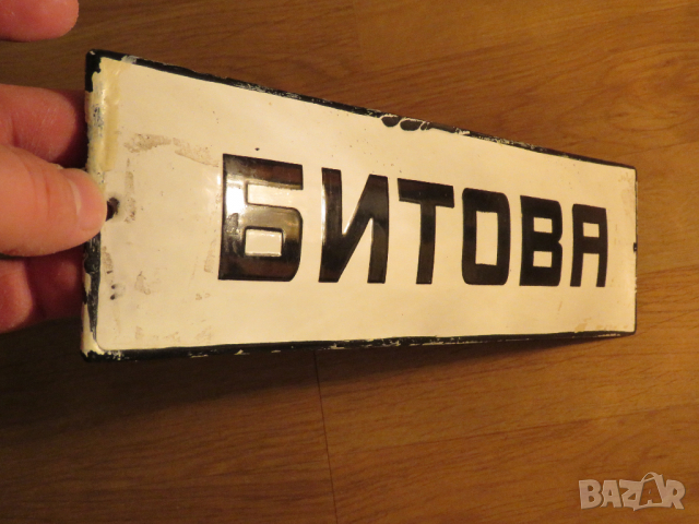 рядка емайлирана табела за битова стая, табела за всекидневна стая от 70те дом къща, снимка 2 - Антикварни и старинни предмети - 36370975