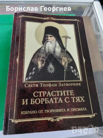 Страстите и борбата с тях

Свети Теофан Затворник

