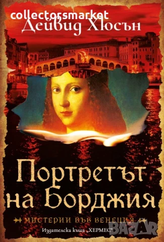 Портретът на Борджия