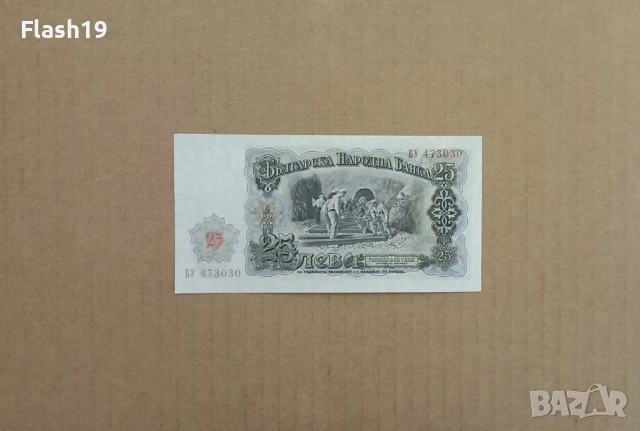 25 лева 1951 UNC (виж описанието), снимка 2 - Нумизматика и бонистика - 53198986