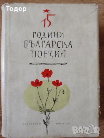 15 години българска поезия Сборник