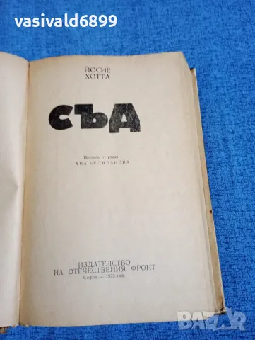 Йосие Хотта - Съд , снимка 4 - Художествена литература - 49612638