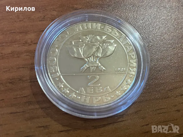 Юбилейни 2 лева, 1981 г. “Бузлуджа”, снимка 2 - Нумизматика и бонистика - 55752054
