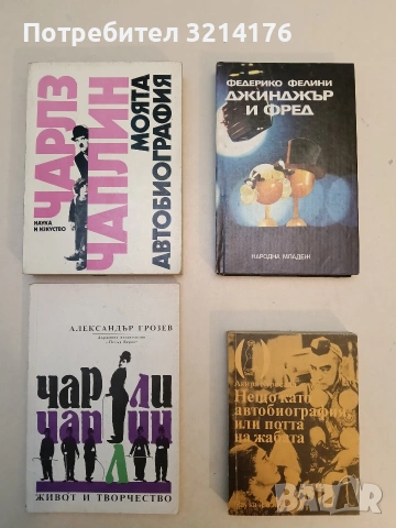Чарли Чаплин. Живот и творчество - Александър Грозев (1990, Отлично състояние)