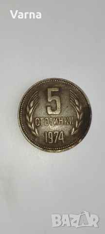 100% автентична 5 стотинки 1974 година
