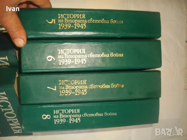 История на Втората световна война 1939-1945 в 12 тома Том 1-8 С ОРИГИНАЛНИТЕ КАРТИ КЪМ ТОМОВЕТЕ, снимка 14 - Енциклопедии, справочници - 48125001