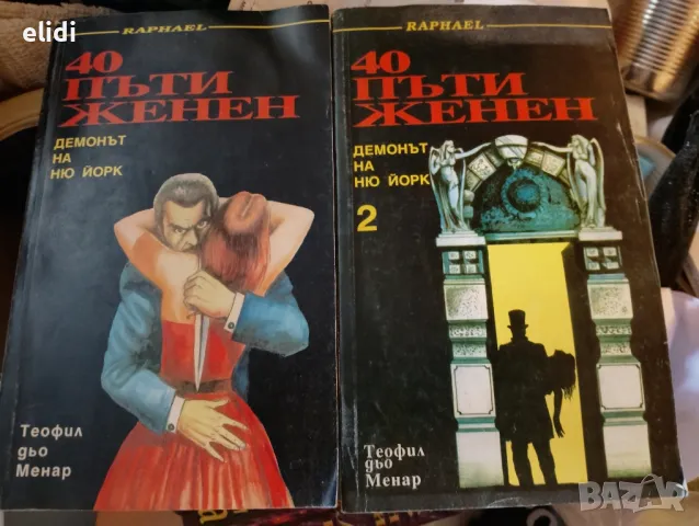 40 пъти женен. ДЕМОНЪТ НА НЮ ЙОРК Том 1 И 2, снимка 1