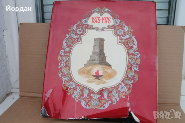 Книга ''100 години освобождение на България от османско иго''