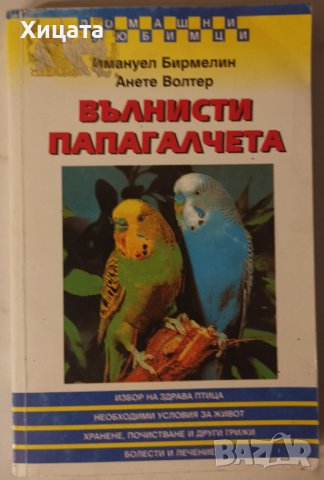 Вълнисти папагалчета,Имануел Бирмелин, Анете Волтер,Емас,1998г.270стр.