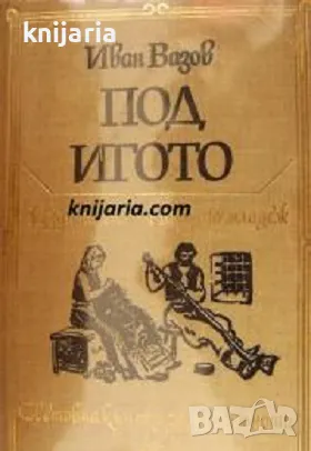 Библиотека световна класика за деца и юноши: Под игото