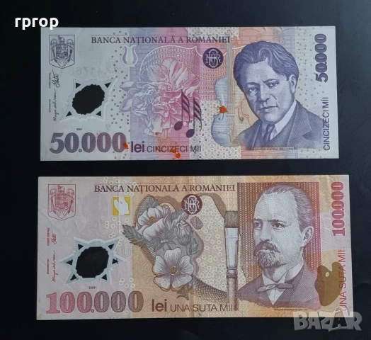 Румъния. 50 000 и 100 000 леи. 2001 год.