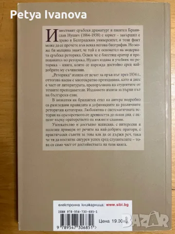 Бранислав Нушич Реторика, снимка 2 - Специализирана литература - 48645179