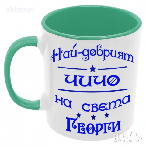 Чаша Най-добрият ЧИЧО на света ГЕОРГИ, снимка 3 - Чаши - 36035671