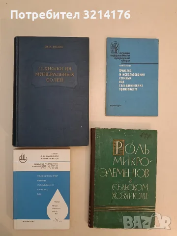 Технология минеральных солей - М. Е. Позин (1961, Отлично състояние)