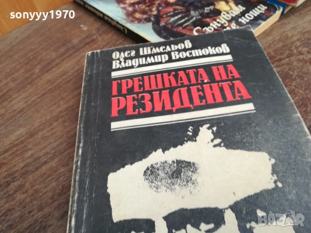 ГРЕШКАТА НА РЕЗИДЕНТА 2710251808, снимка 6 - Художествена литература - 52201748