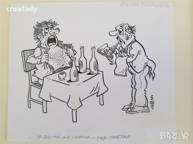 Стоян Гроздев 1942 / 1994 Карикатура Висока сметка от 1990те год., снимка 3 - Картини - 40518662