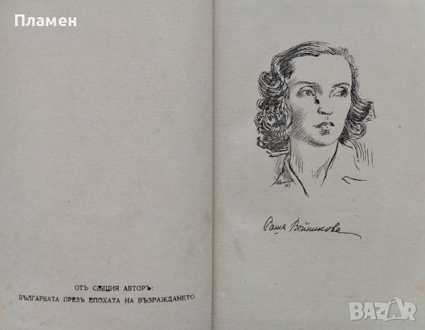 Съвременни жени Саша Войникова, снимка 3 - Антикварни и старинни предмети - 42236178