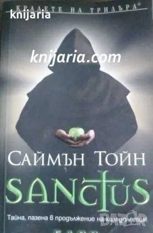 Поредица Кралете на трилъра: The Sancti Trilogy книга 1 Sanctus, снимка 1 - Художествена литература - 47951900