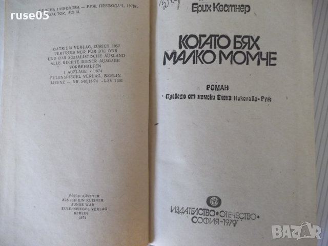Книга "Когато бях малко момче - Ерих Кестнер" - 208 стр., снимка 2 - Детски книжки - 41552394