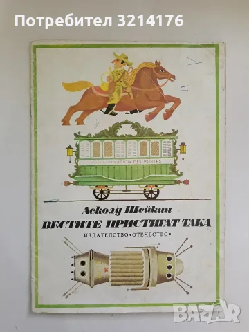 Вестите пристигат така - Асколд Шейкин 