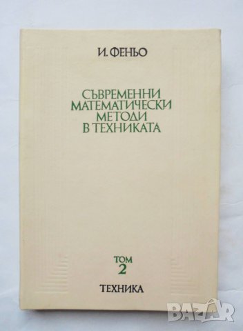 Книга Съвременни математически методи в техниката. Том 2 И. Феньо 1977 г.