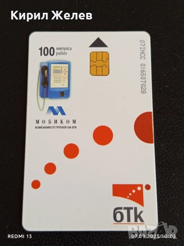 Четири фонокарти стари редки БТК,БУЛ ФОН, МОБИКОМ за КОЛЕКЦИЯ 25888, снимка 9 - Колекции - 51630657
