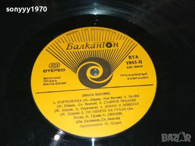 ДИАНА ЕКСПРЕС 3009251842, снимка 10 - Грамофонни плочи - 51894923