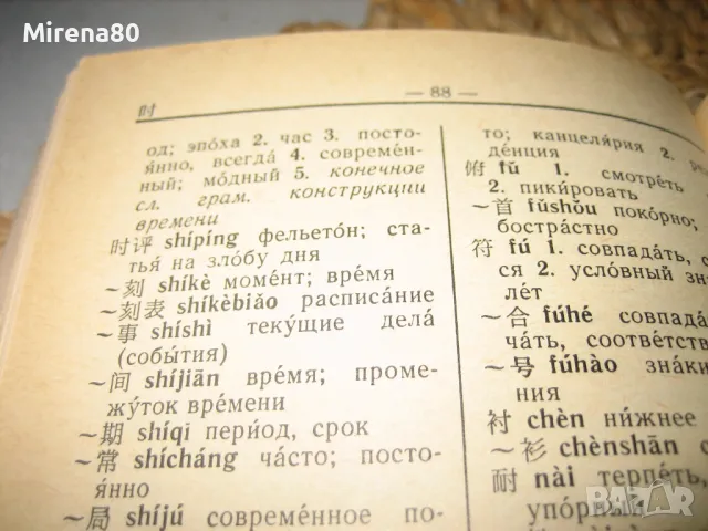 Китайско-русский словарь - 1975 г., снимка 6 - Чуждоезиково обучение, речници - 49919317