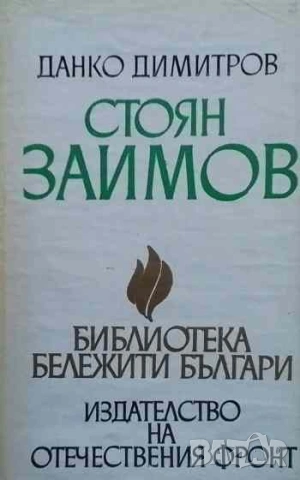 Стоян Заимов Книга за него и неговото време Данко Димитров