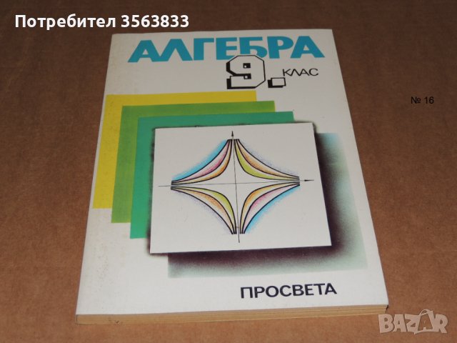 Алгебра 9 клас