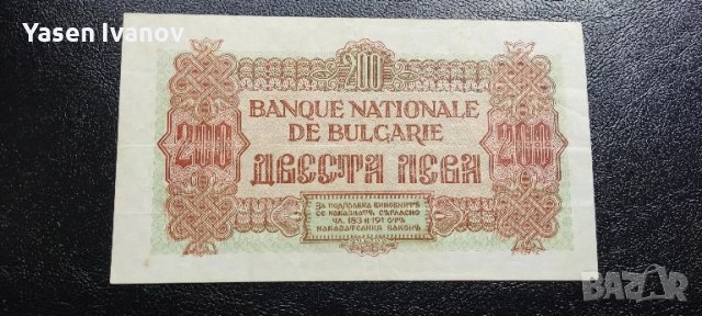 Банкнота 200 лева 1945 България, снимка 2 - Нумизматика и бонистика - 51182261