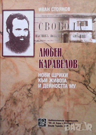 Любен Каравелов Нови щрихи към живота и дейността му, снимка 1 - Художествена литература - 42531027