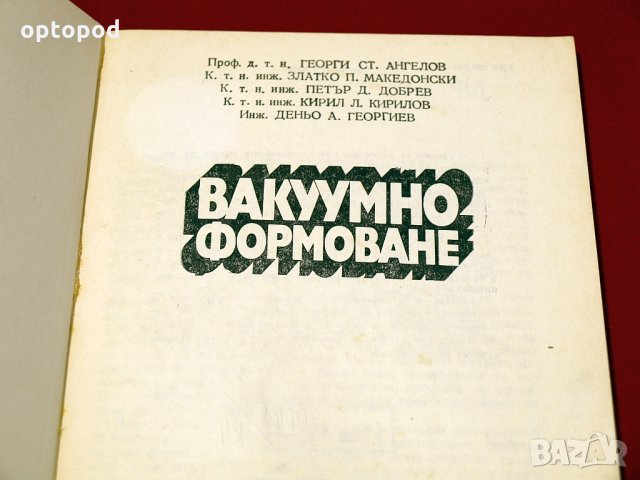 Вакуумно формоване. Техника-1984г., снимка 2 - Специализирана литература - 34405262