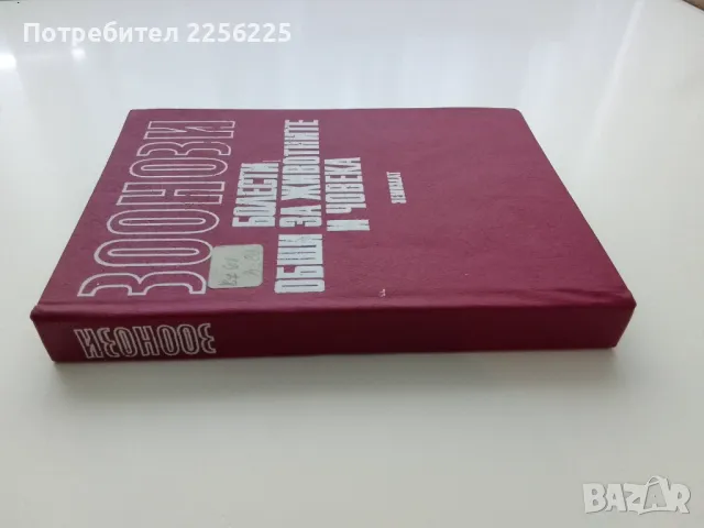 "Зоонози", снимка 6 - Специализирана литература - 47384257